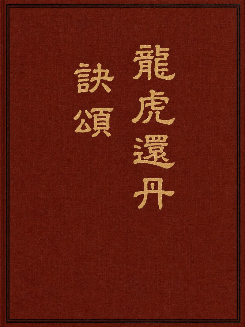 龙虎还丹诀颂