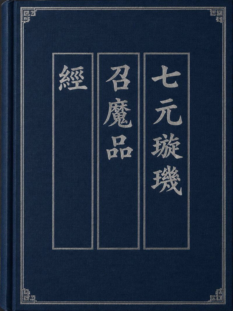七元璇玑召魔品经