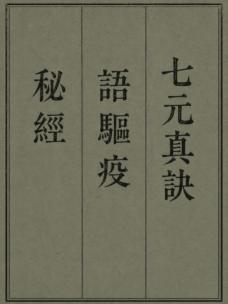 七元真诀语驱疫秘经