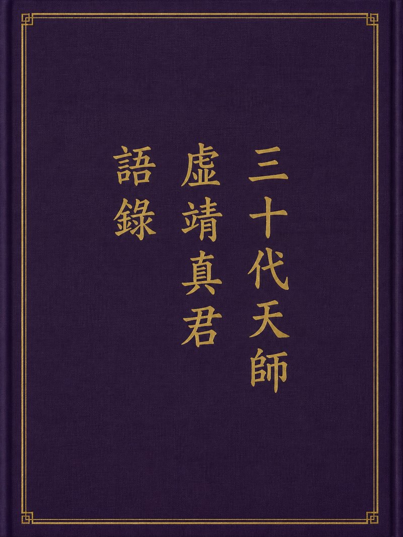 三十代天师虚靖真君语录