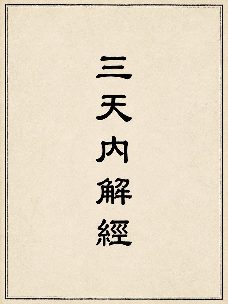 三天内解经