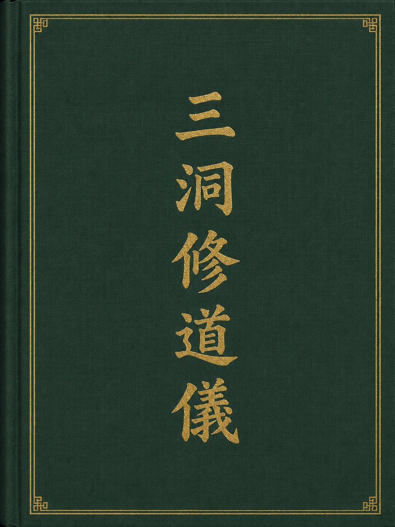三洞修道仪