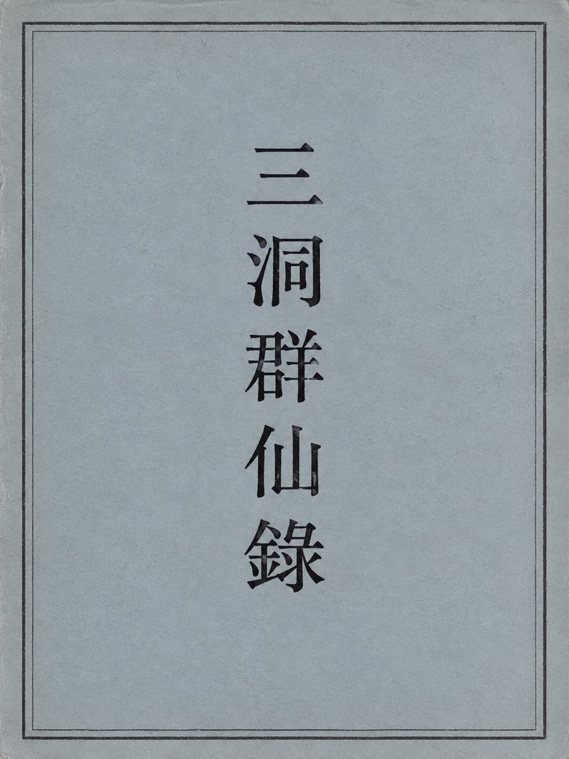 三洞群仙录