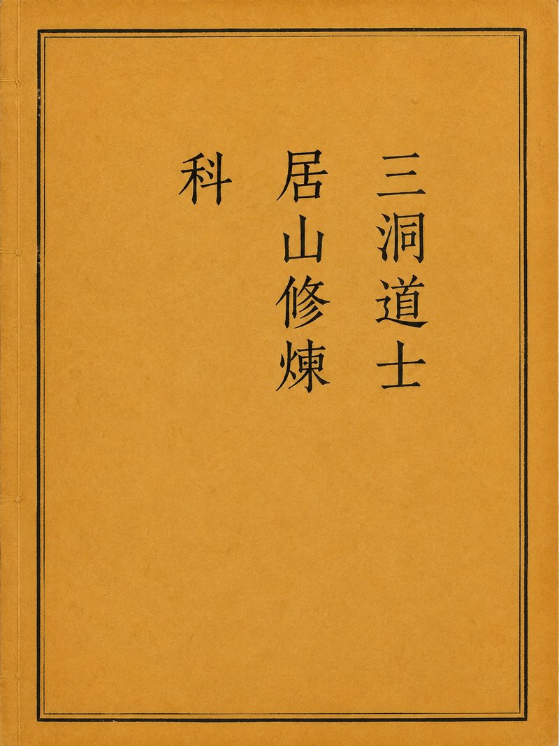 三洞道士居山修炼科