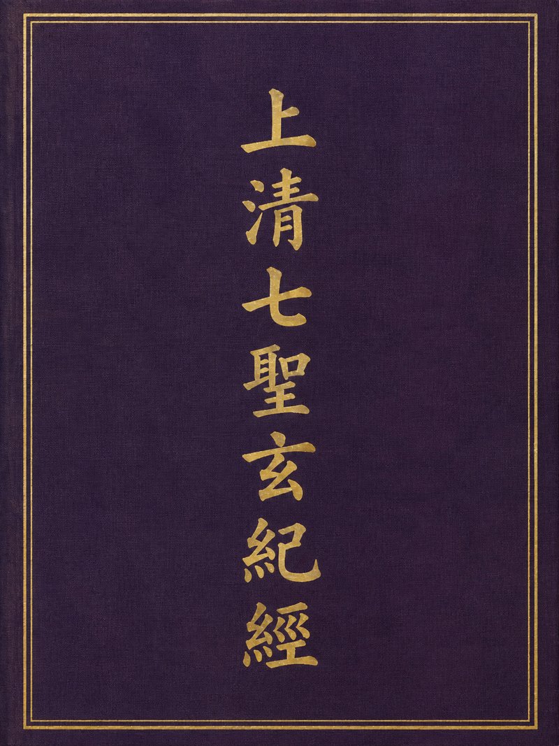 上清七圣玄纪经