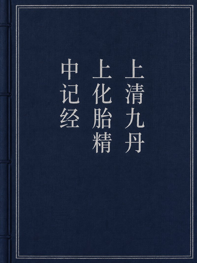 上清九丹上化胎精中记经