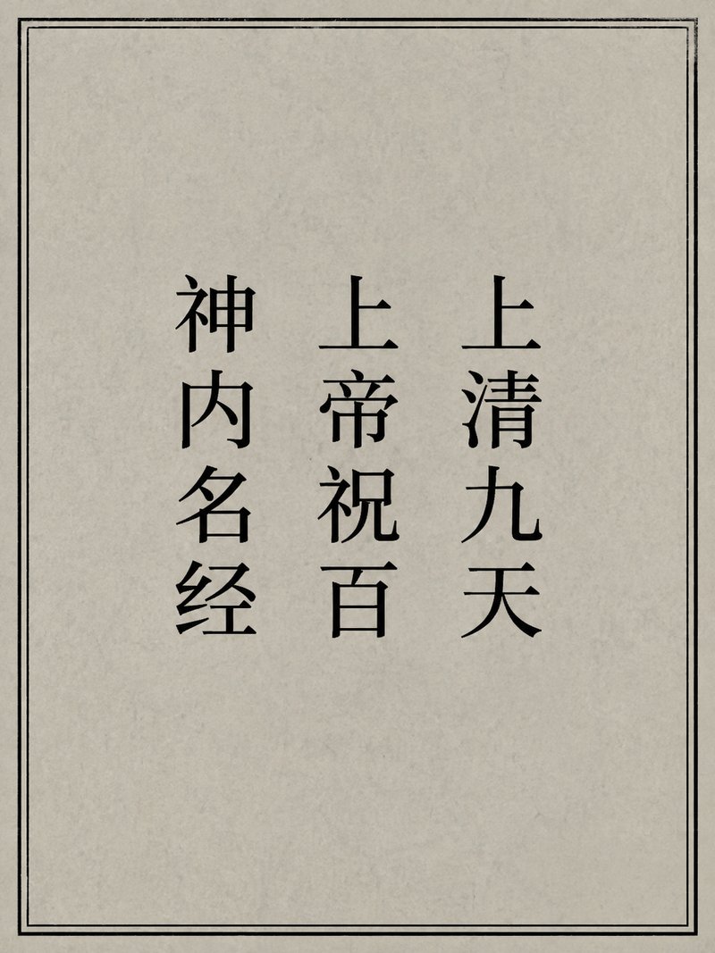 上清九天上帝祝百神内名经