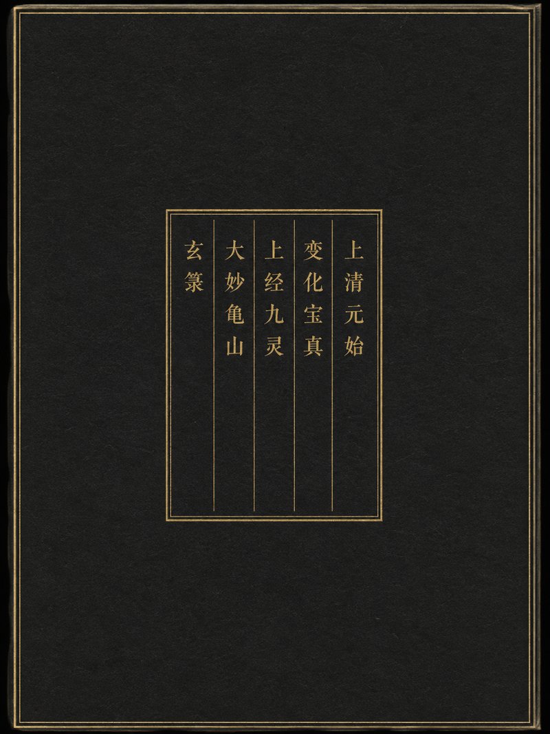上清元始变化宝真上经九灵大妙龟山玄箓