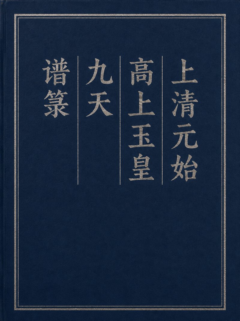 上清元始高上玉皇九天谱箓