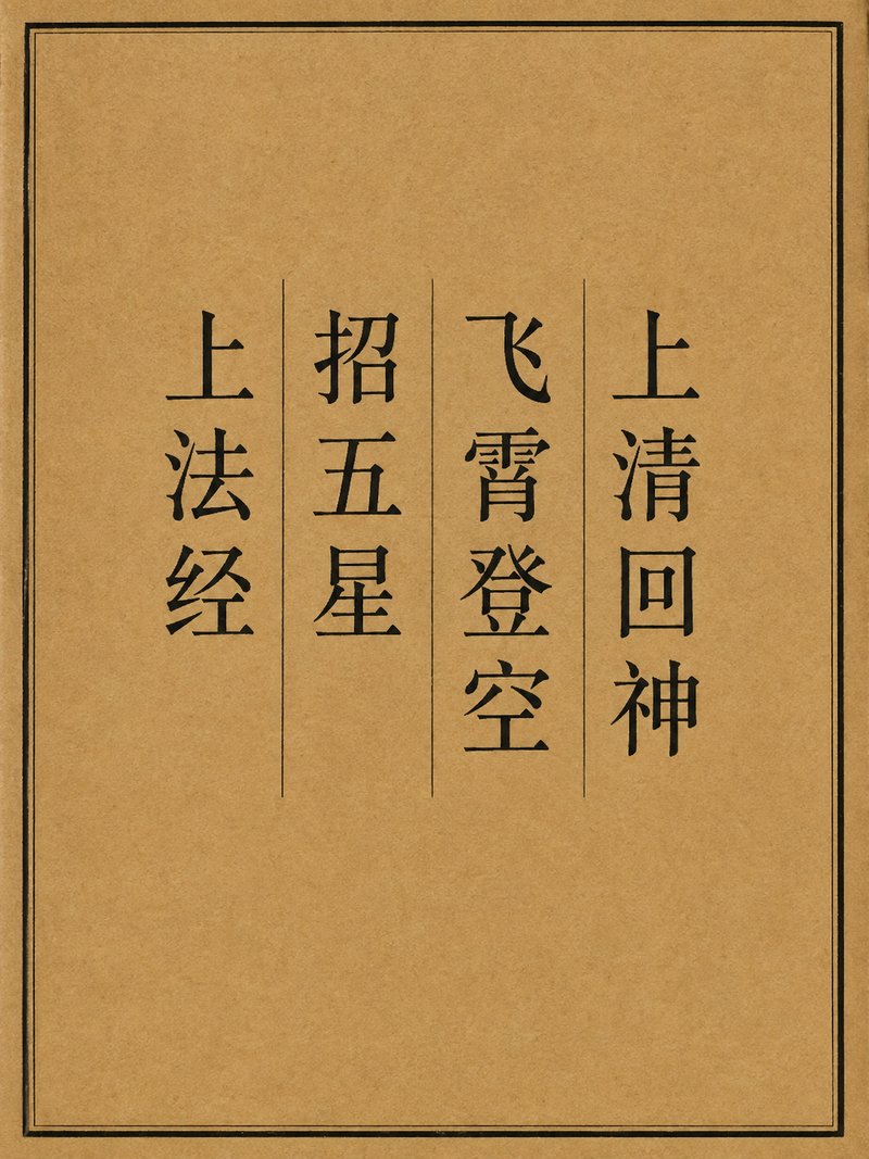 上清回神飞霄登空招五星上法经