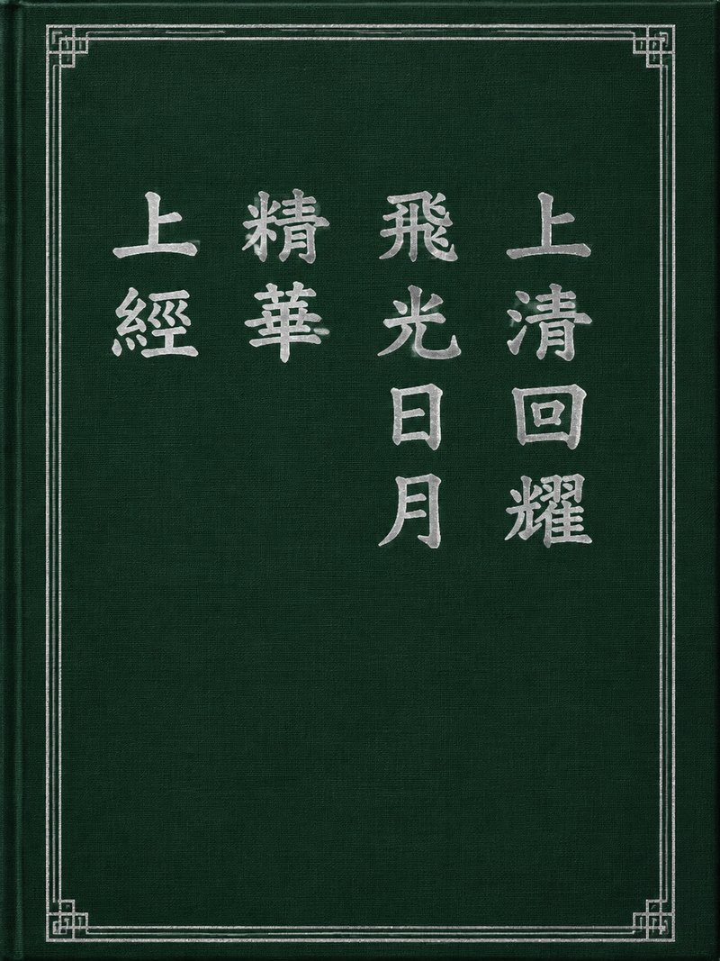 上清回耀飞光日月精华上经
