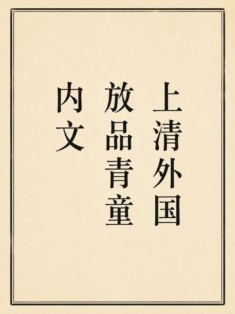 上清外国放品青童内文