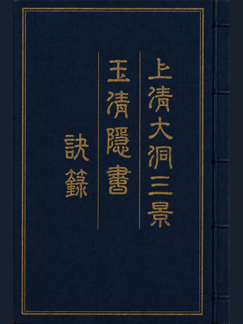 上清大洞三景玉清隐书诀箓