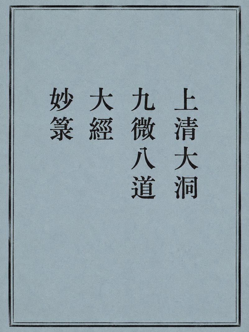 上清大洞九微八道大经妙箓