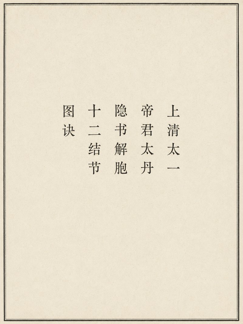 上清太一帝君太丹隐书解胞十二结节图诀