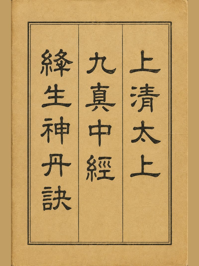 上清太上九真中经绛生神丹诀
