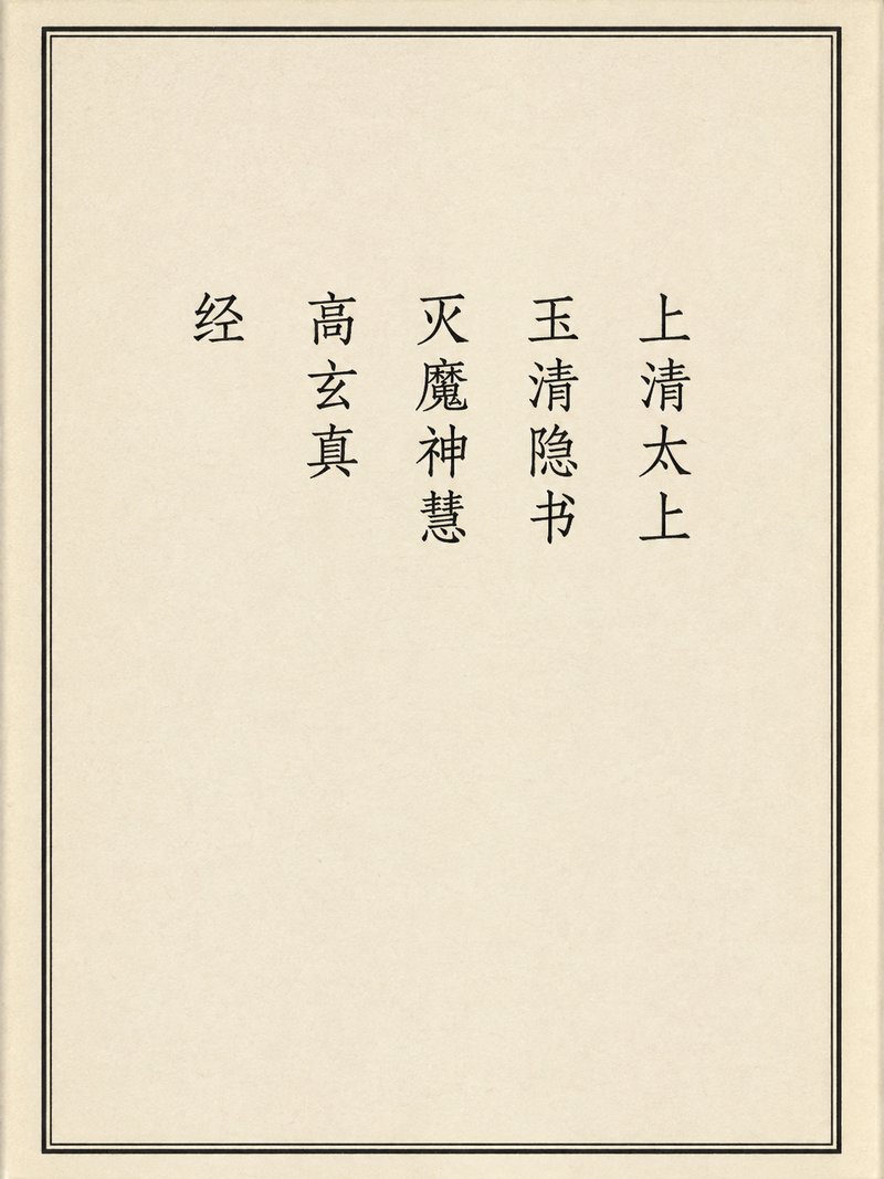 上清太上玉清隐书灭魔神慧高玄真经