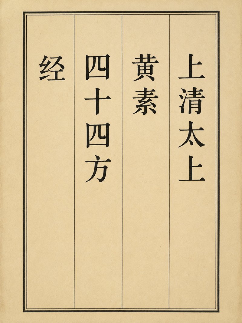 上清太上黄素四十四方经