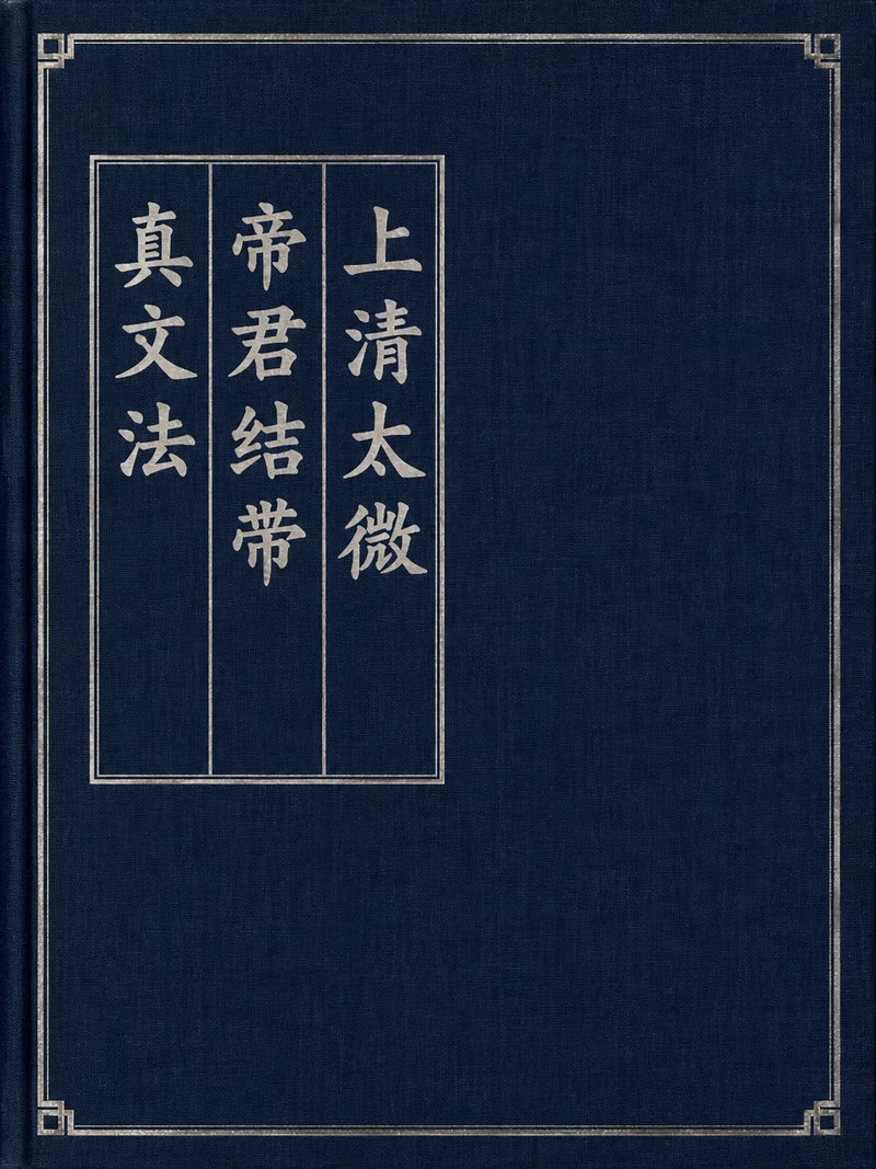 上清太微帝君结带真文法