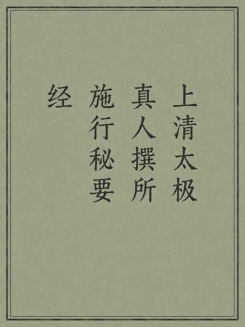 上清太极真人撰所施行秘要经