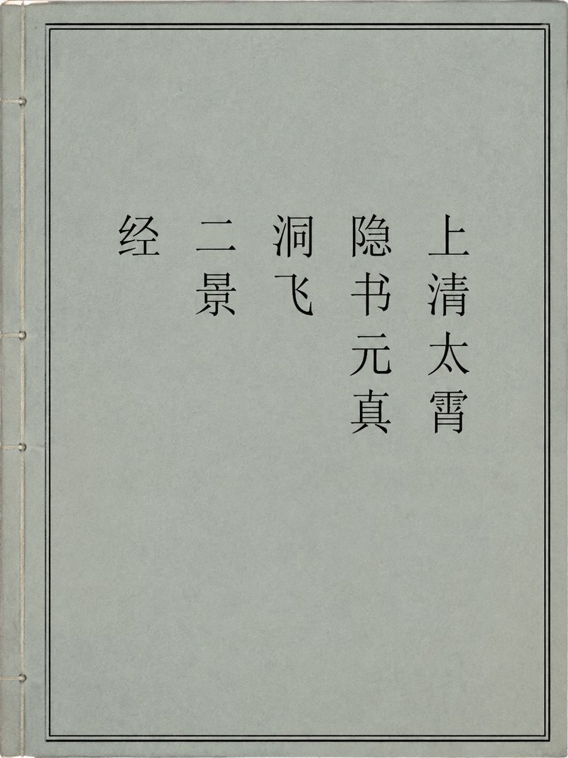 上清太霄隐书元真洞飞二景经