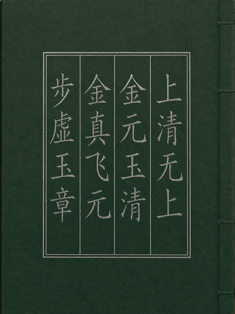 上清无上金元玉清金真飞元步虚玉章