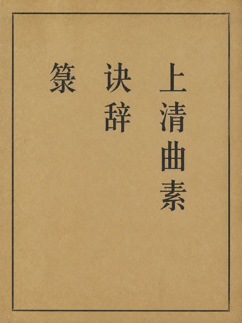 上清曲素诀辞箓