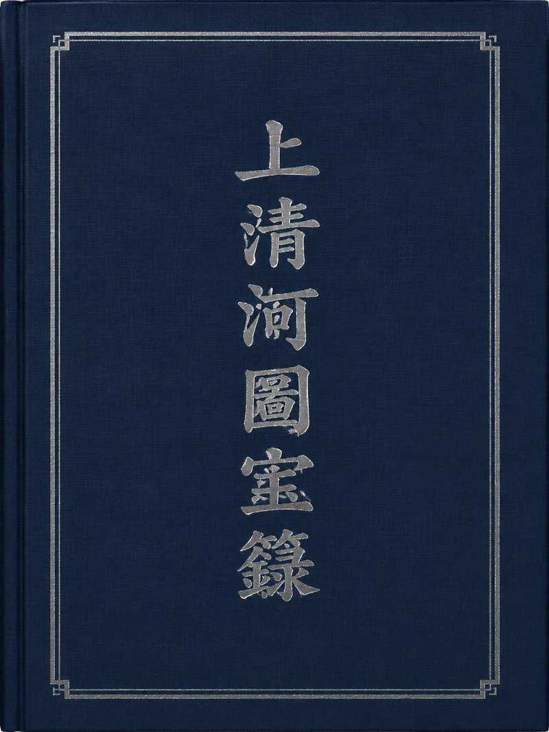 上清河图宝箓