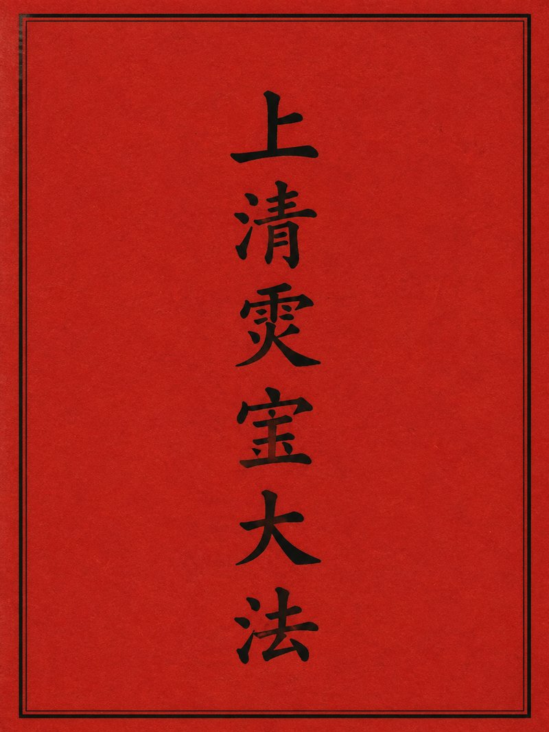 上清灵宝大法