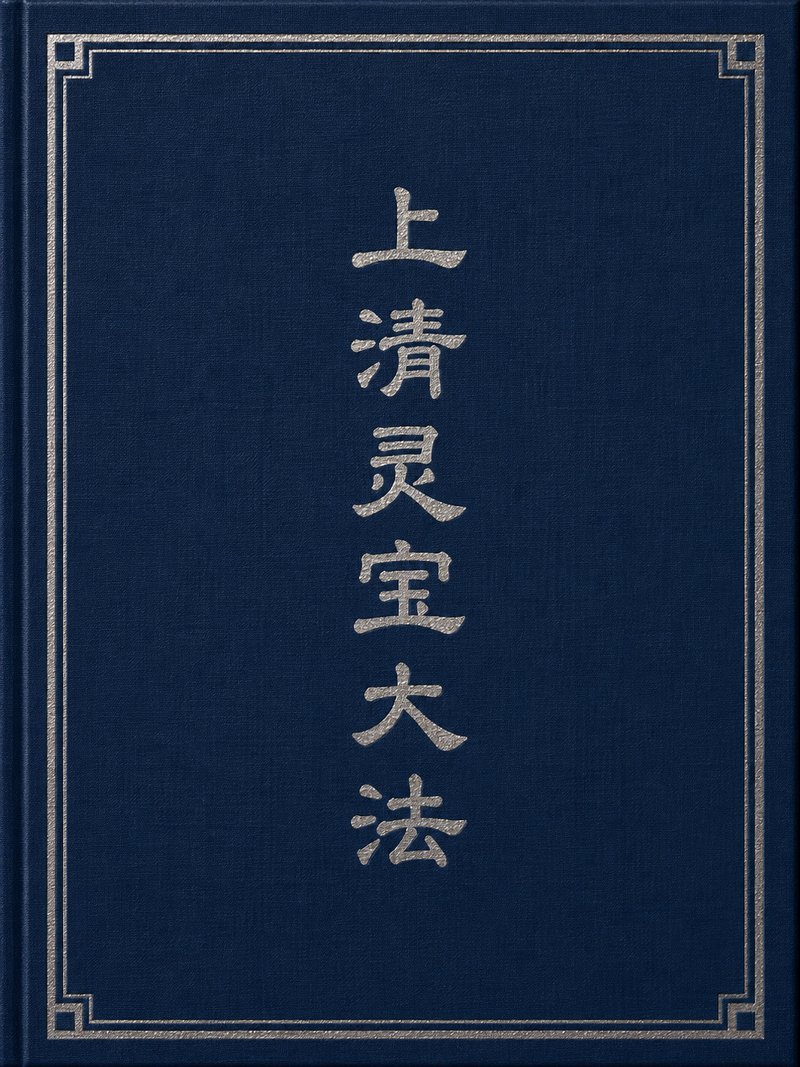 上清灵宝大法