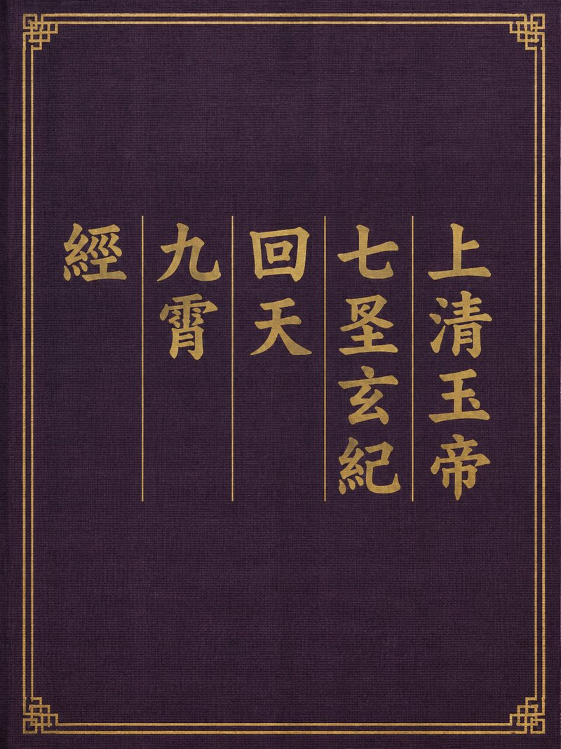 上清玉帝七圣玄纪回天九霄经