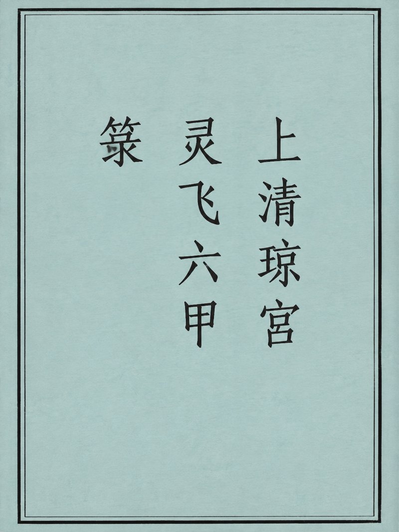 上清琼宫灵飞六甲箓