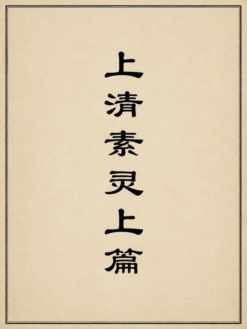上清素灵上篇