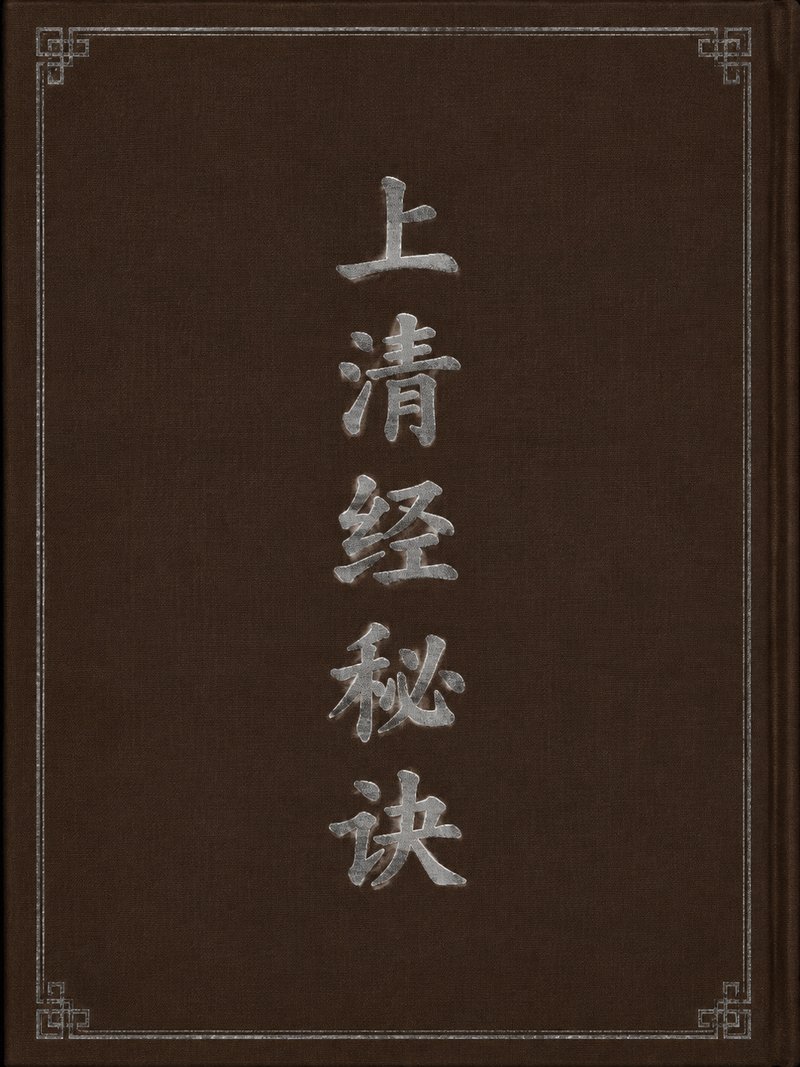 上清经秘诀