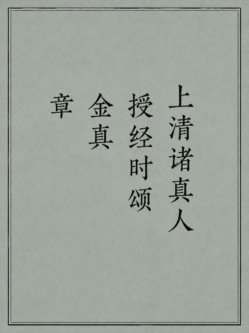 上清诸真人授经时颂金真章