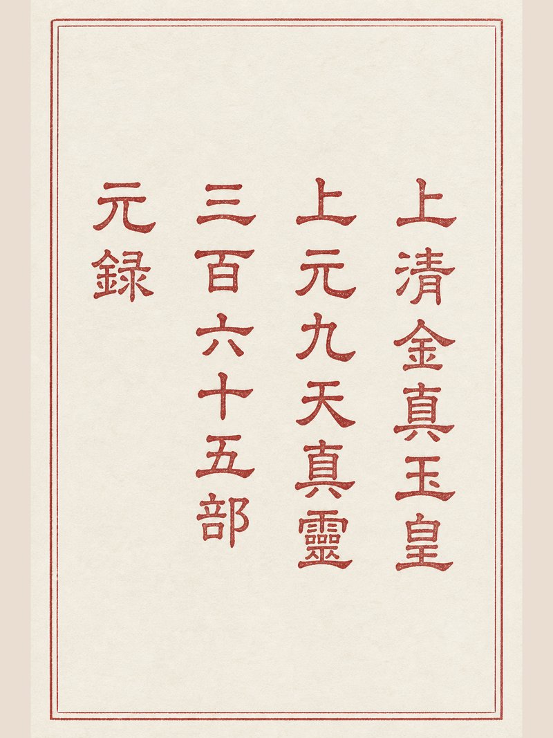上清金真玉皇上元九天真灵三百六十五部元录
