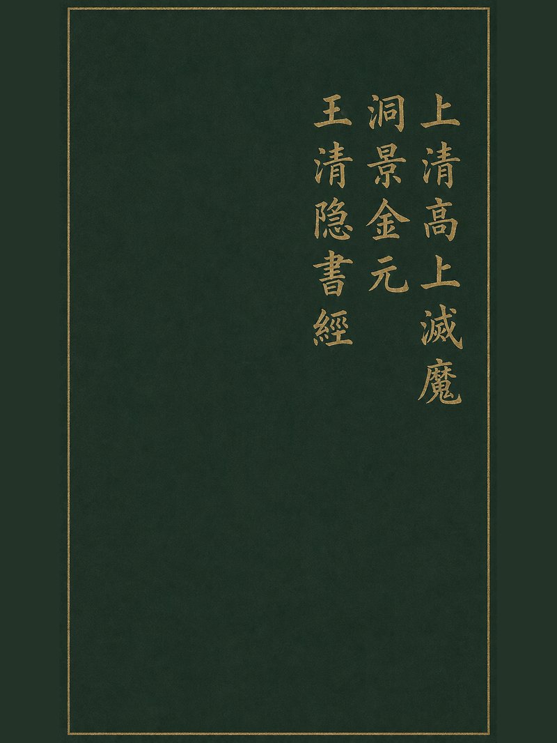 上清高上灭魔洞景金元玉清隐书经