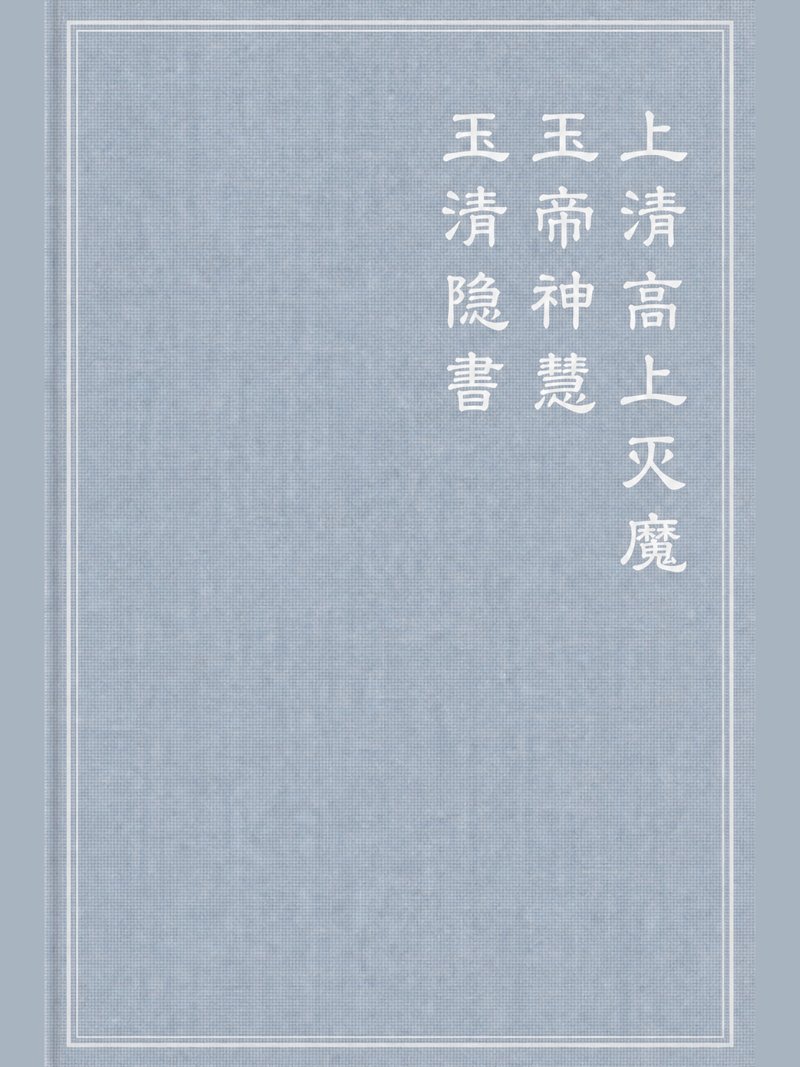 上清高上灭魔玉帝神慧玉清隐书
