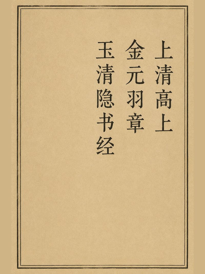 上清高上金元羽章玉清隐书经