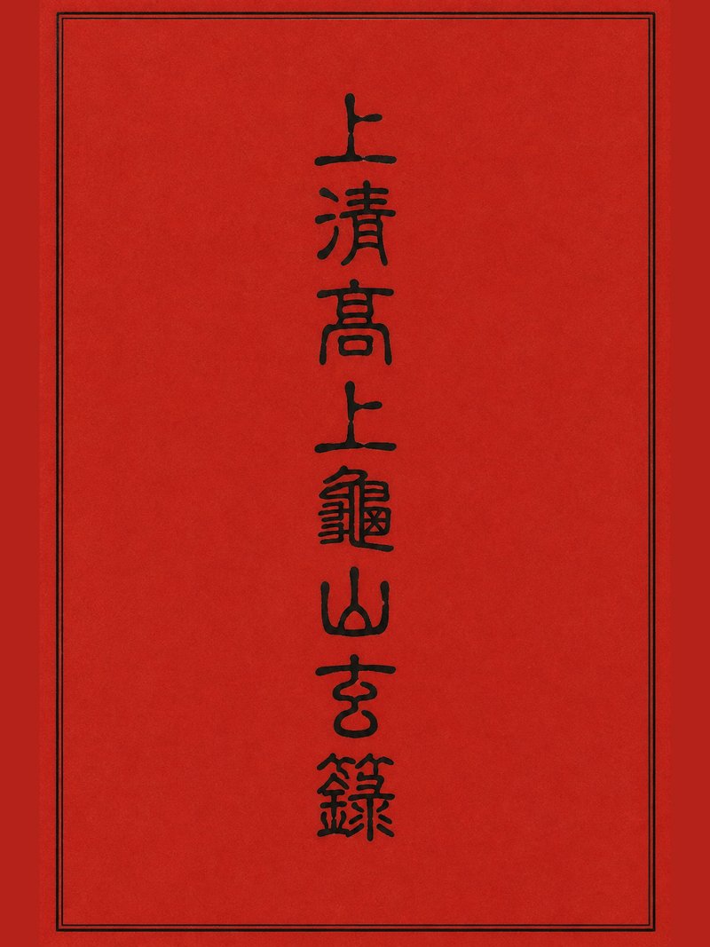 上清高上龟山玄箓