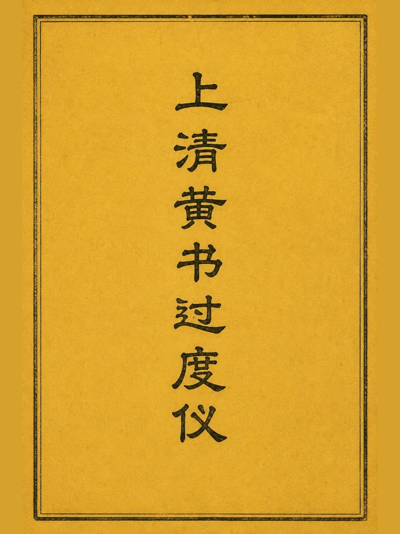 上清黄书过度仪