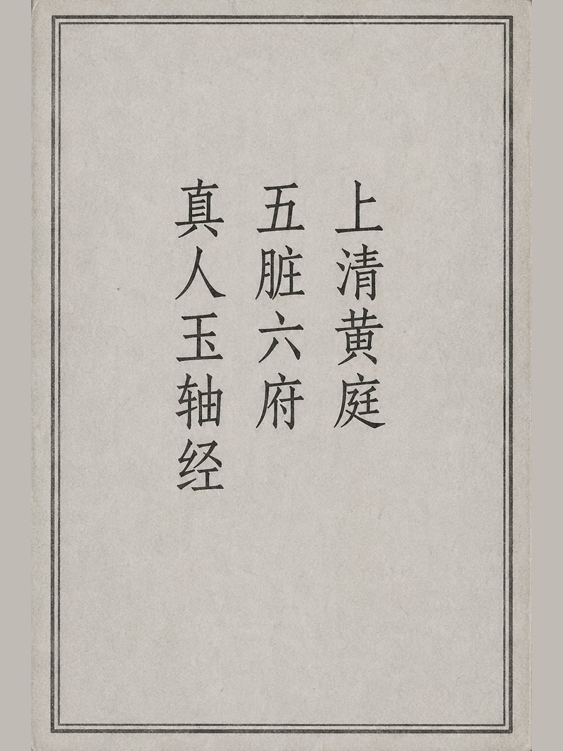 上清黄庭五脏六府真人玉轴经