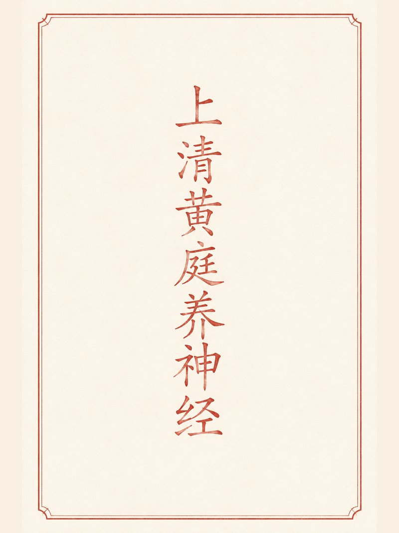 上清黄庭养神经