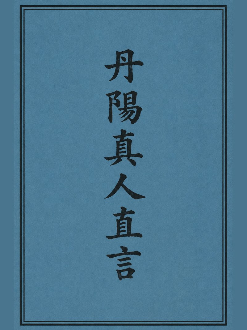 丹阳真人直言