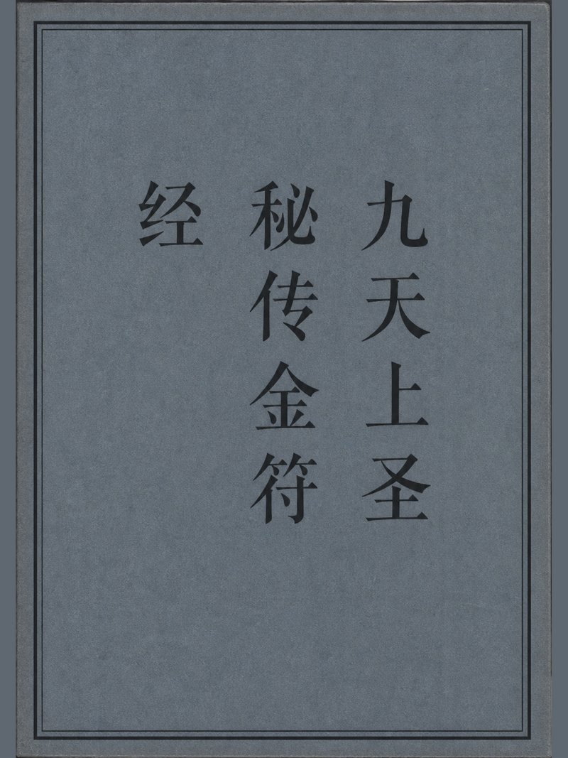 九天上圣秘传金符经