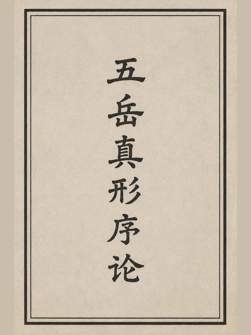 五岳真形序论