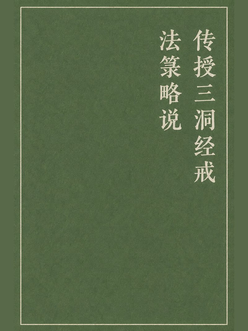 传授三洞经戒法箓略说