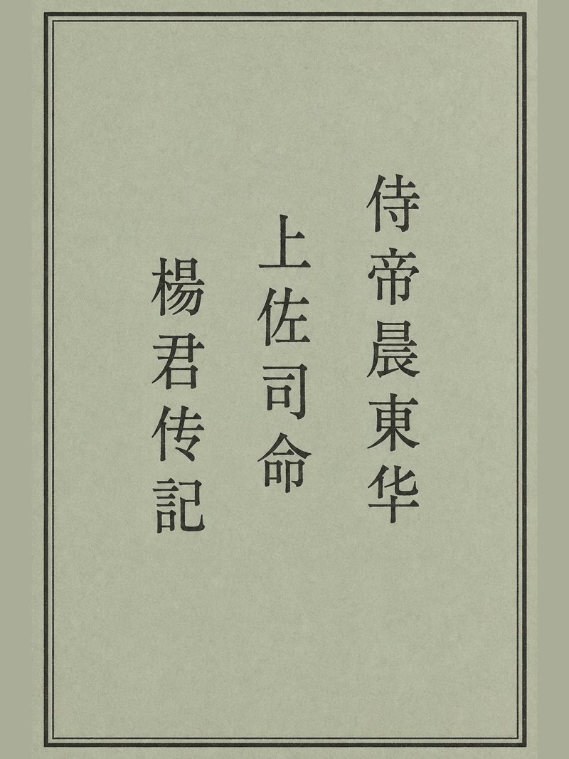 侍帝晨东华上佐司命杨君传记