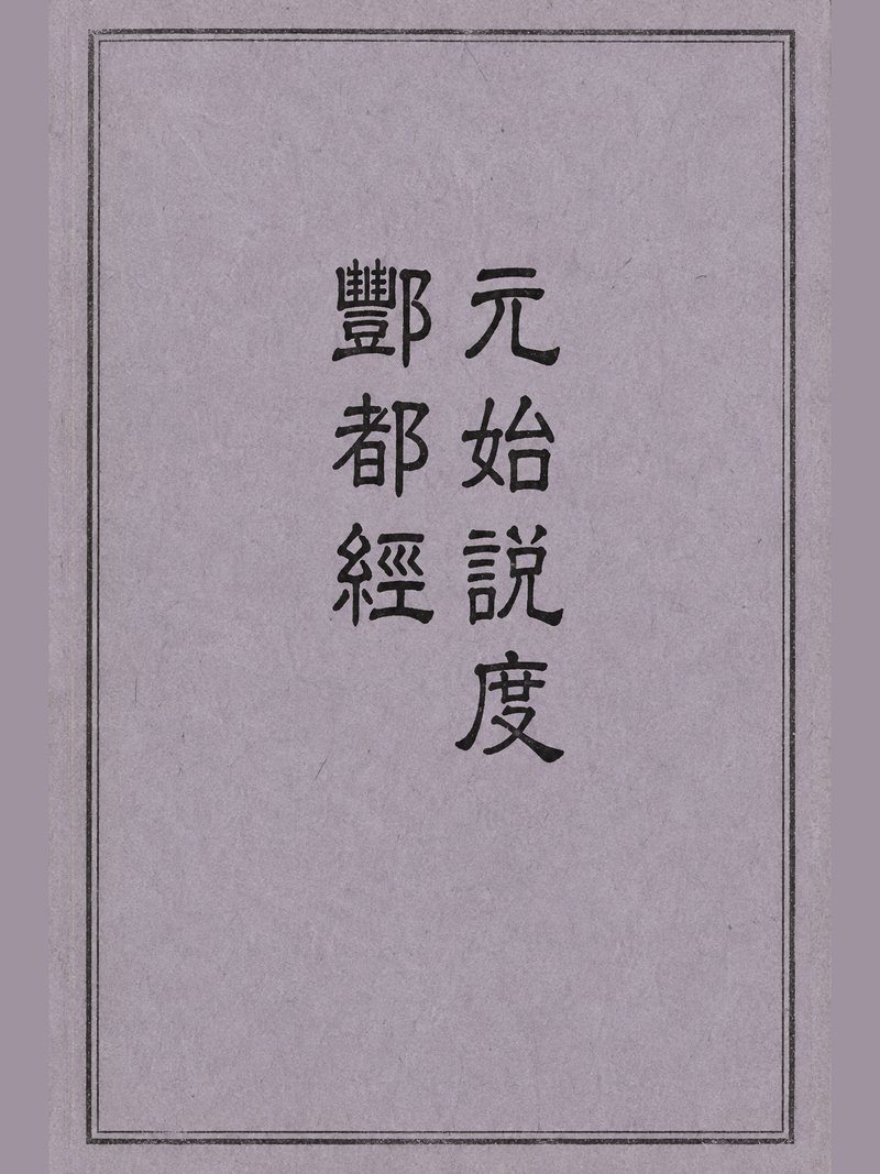 元始说度酆都经