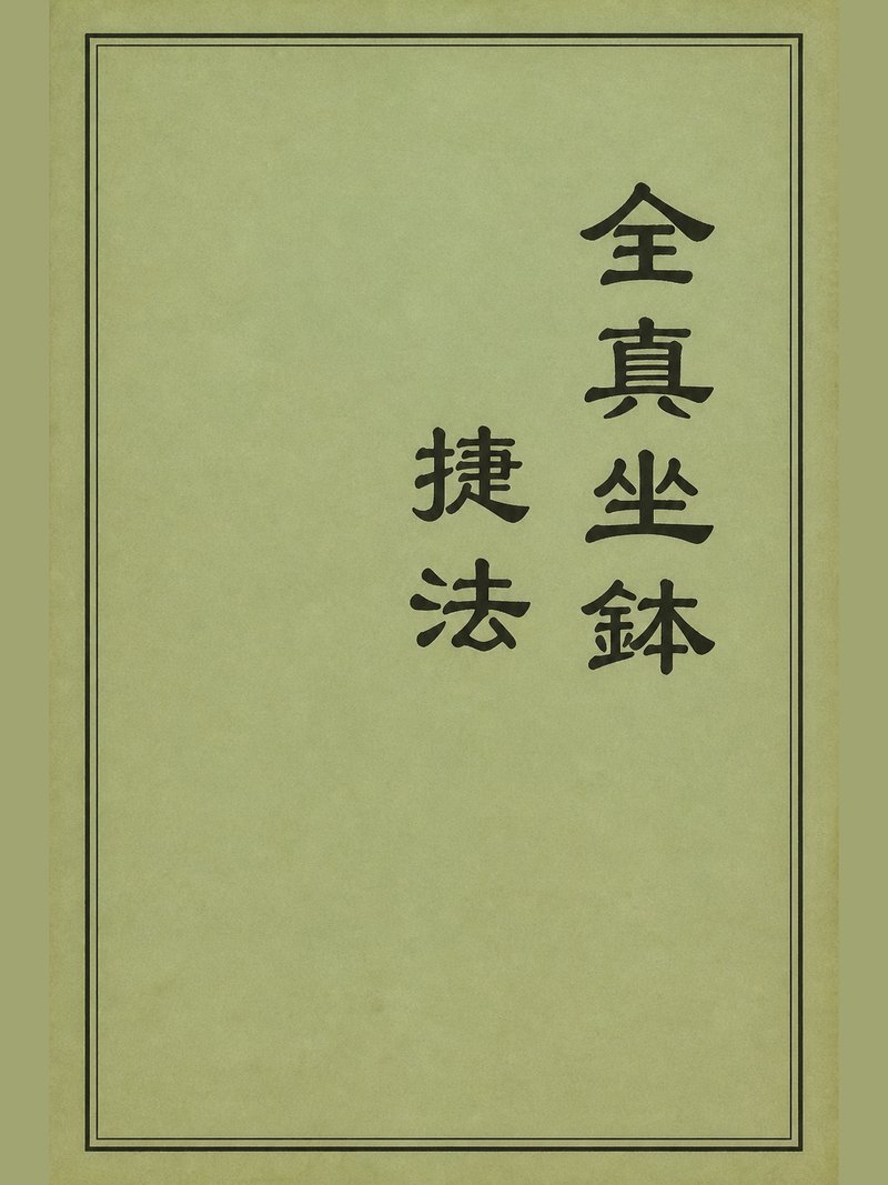 全真坐钵捷法